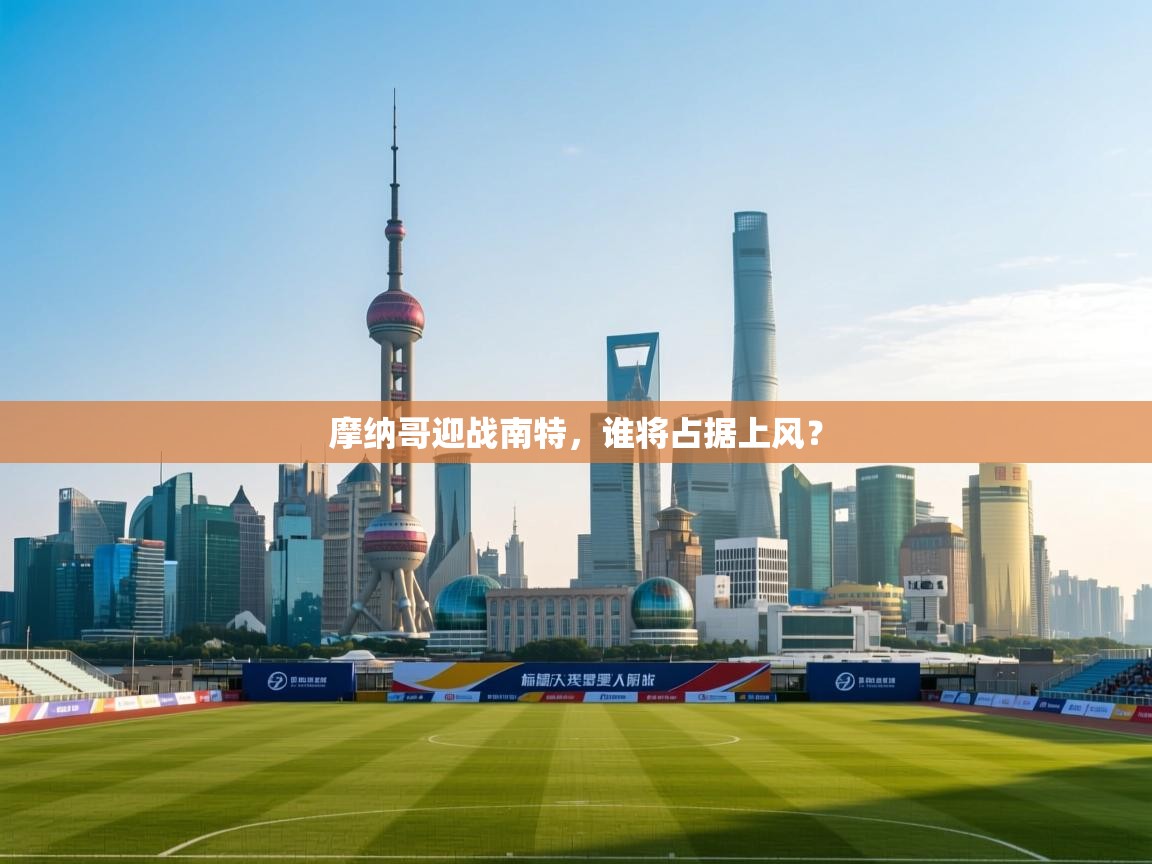 摩纳哥迎战南特,谁将占据上风? 第2张