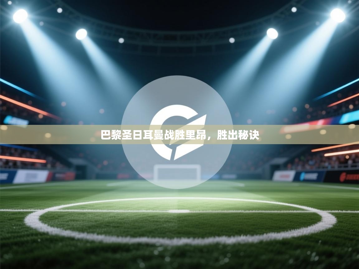 巴黎圣日耳曼战胜里昂，胜出秘诀  第1张