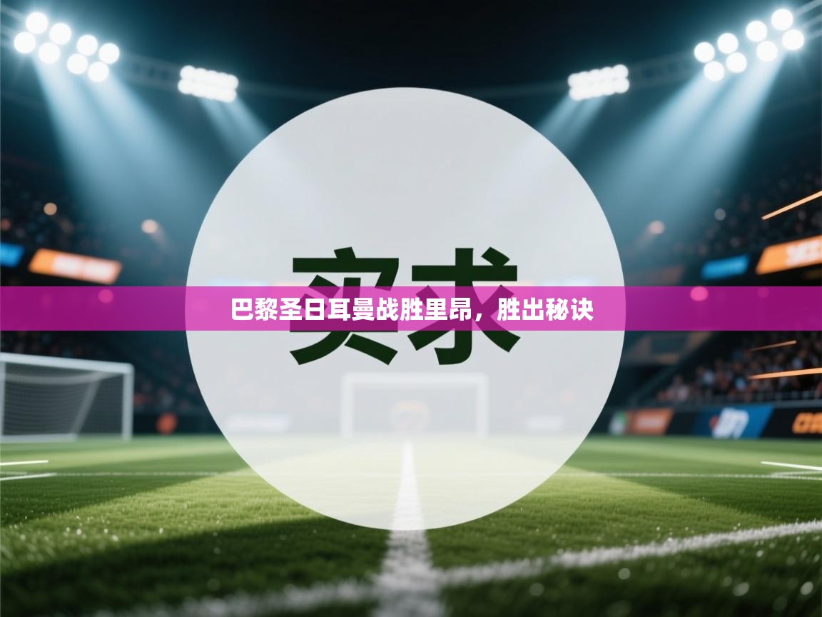 巴黎圣日耳曼战胜里昂，胜出秘诀  第2张