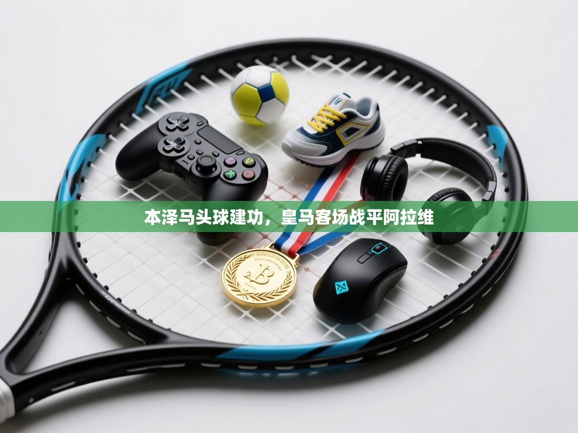 本泽马头球建功,皇马客场战平阿拉维 第1张