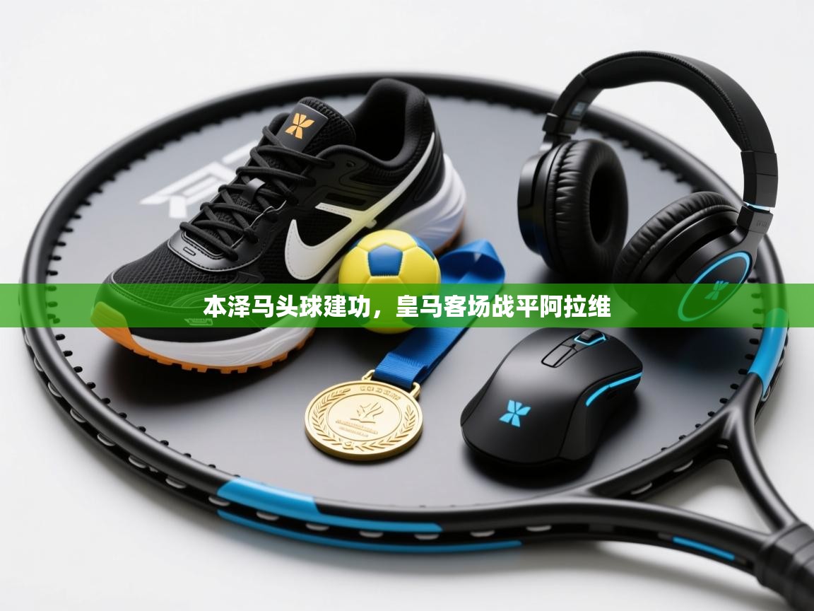 本泽马头球建功,皇马客场战平阿拉维 第2张