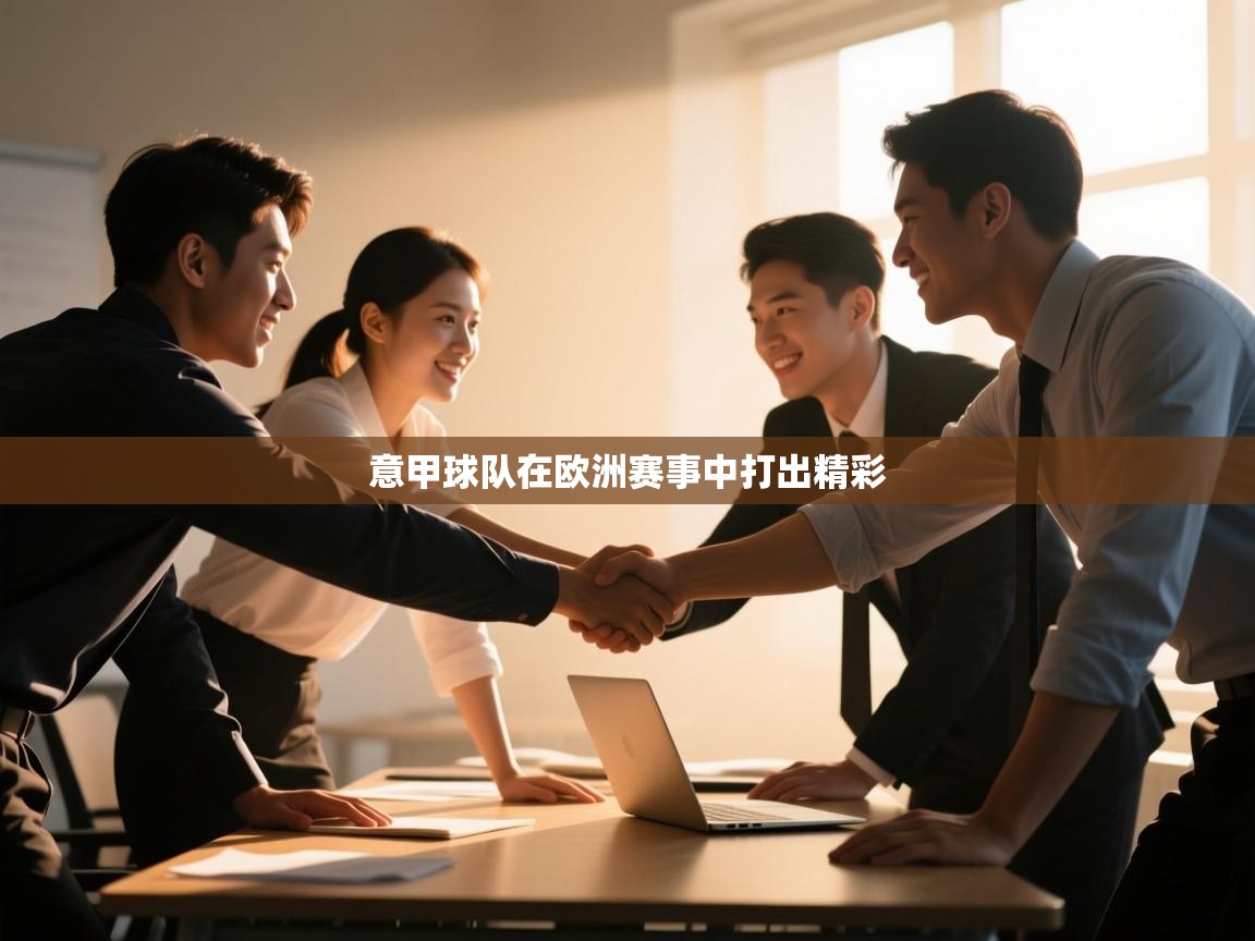 意甲球队在欧洲赛事中打出精彩  第1张