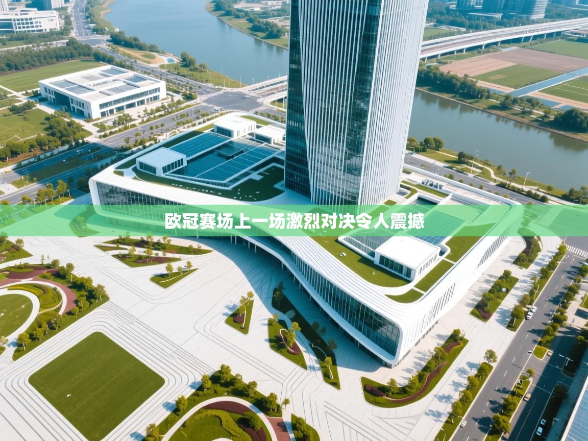 欧冠赛场上一场激烈对决令人震撼 第1张