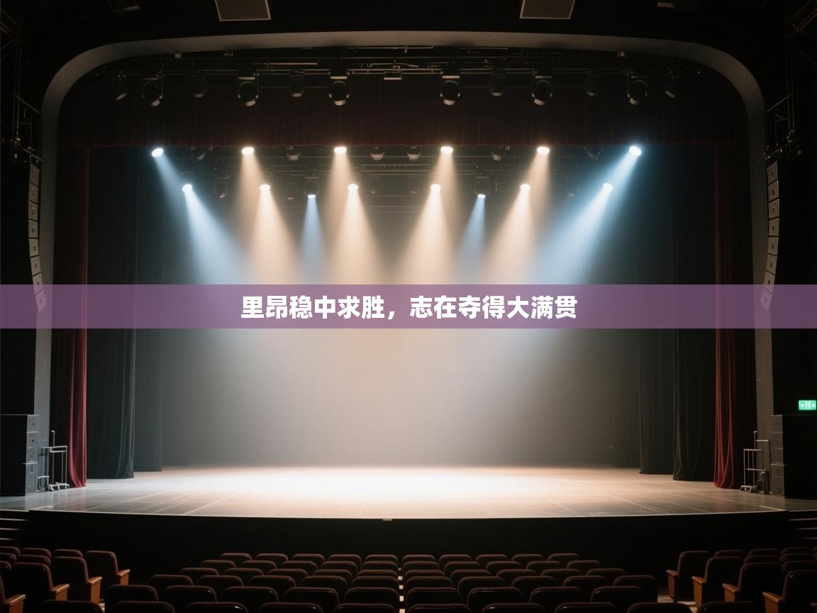 里昂稳中求胜，志在夺得大满贯  第1张