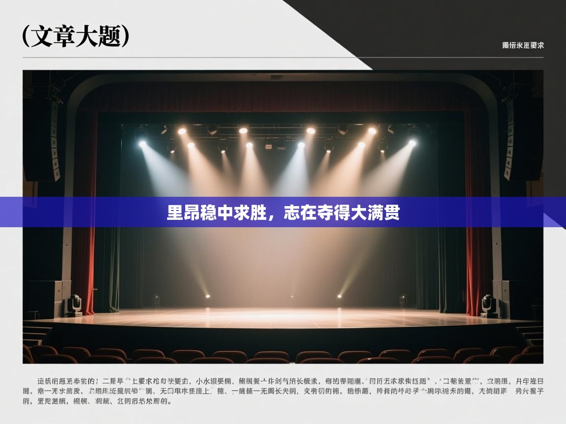 里昂稳中求胜，志在夺得大满贯  第2张