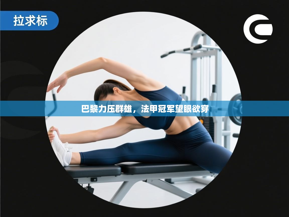 巴黎力压群雄，法甲冠军望眼欲穿  第1张