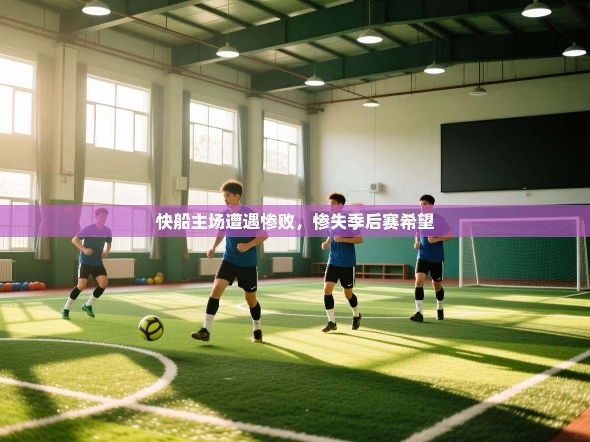 快船主场遭遇惨败,惨失季后赛希望 第1张