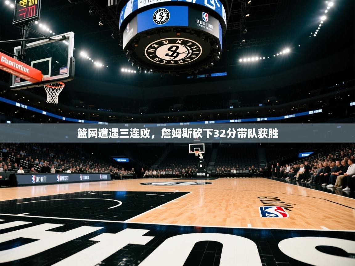 篮网遭遇三连败,詹姆斯砍下32分带队获胜 第2张