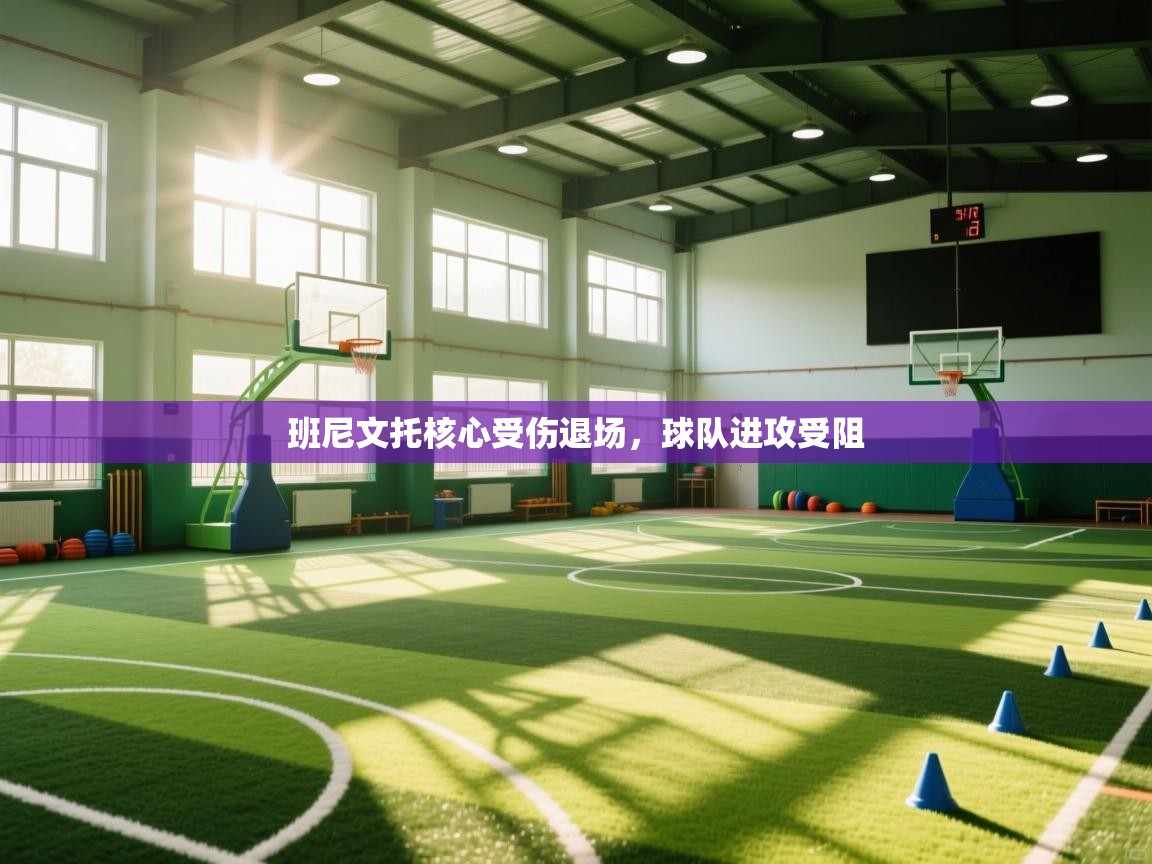 班尼文托核心受伤退场，球队进攻受阻  第1张