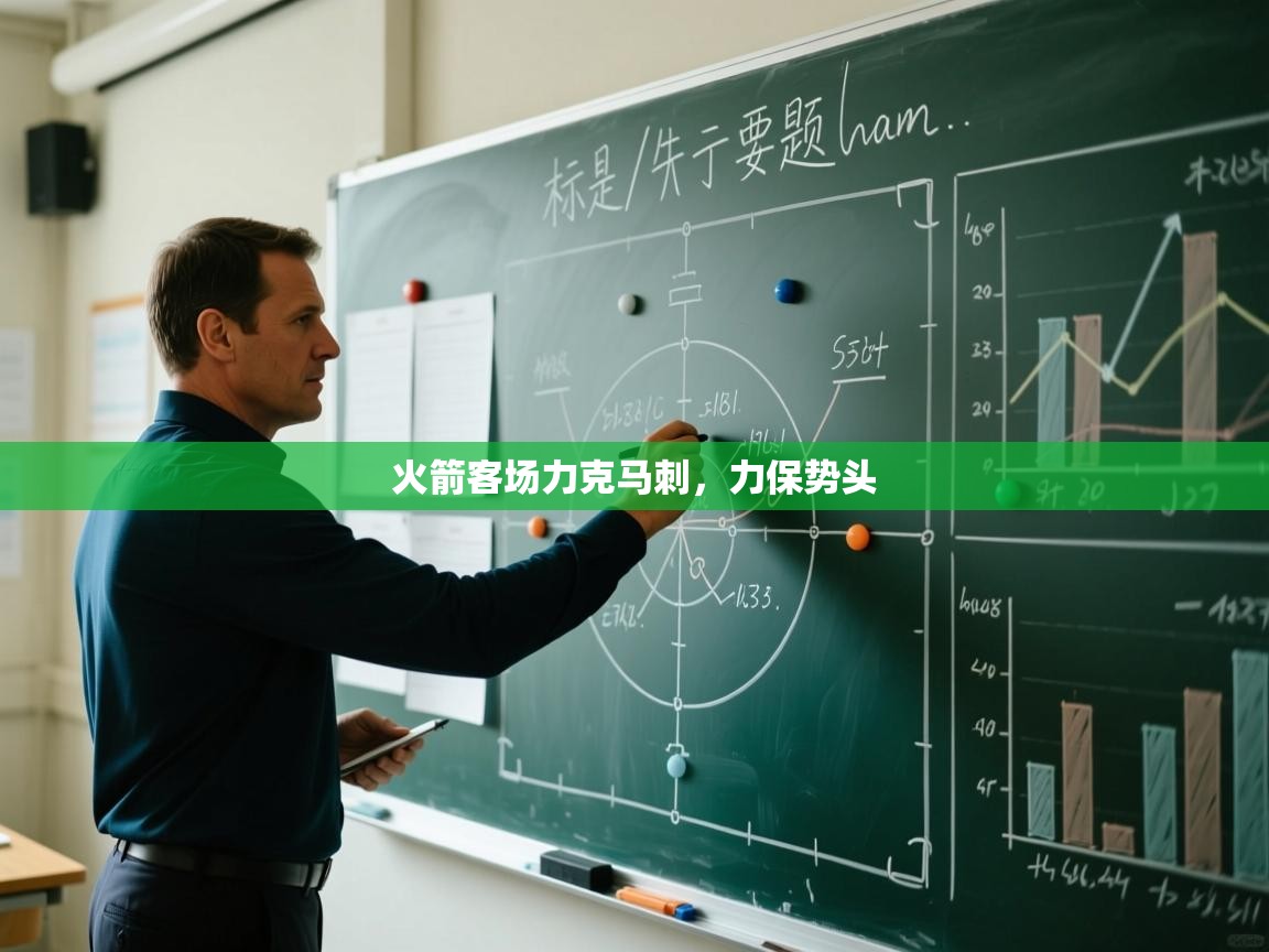 火箭客场力克马刺，力保势头  第2张