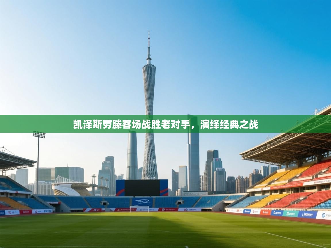 凯泽斯劳滕客场战胜老对手，演绎经典之战  第1张
