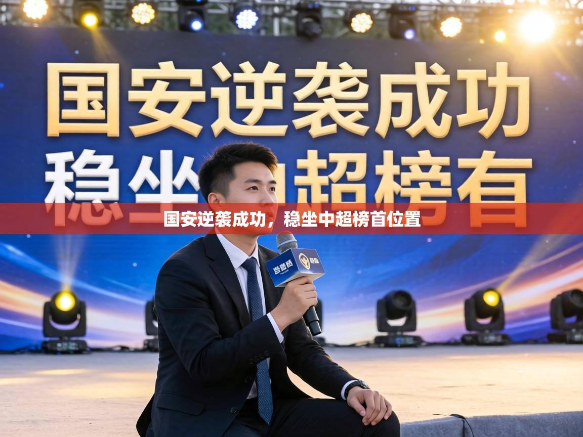 国安逆袭成功，稳坐中超榜首位置  第1张