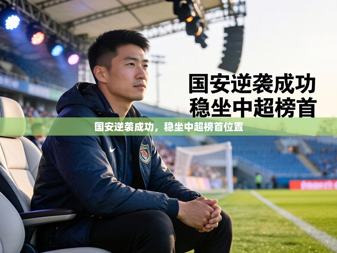 国安逆袭成功，稳坐中超榜首位置  第2张