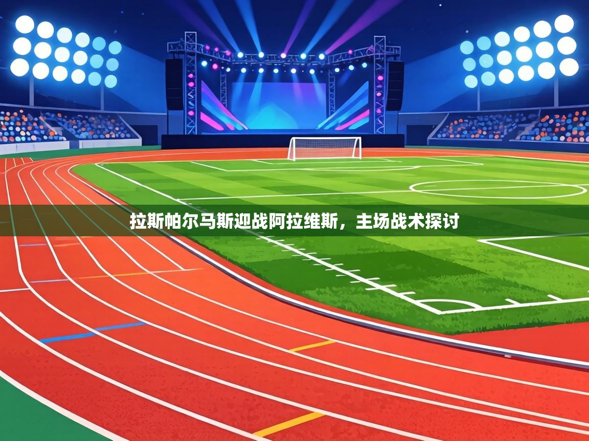 拉斯帕尔马斯迎战阿拉维斯，主场战术探讨  第2张