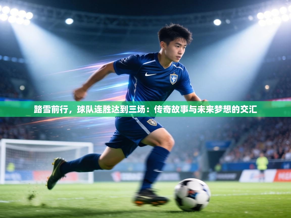踏雪前行，球队连胜达到三场：传奇故事与未来梦想的交汇  第1张
