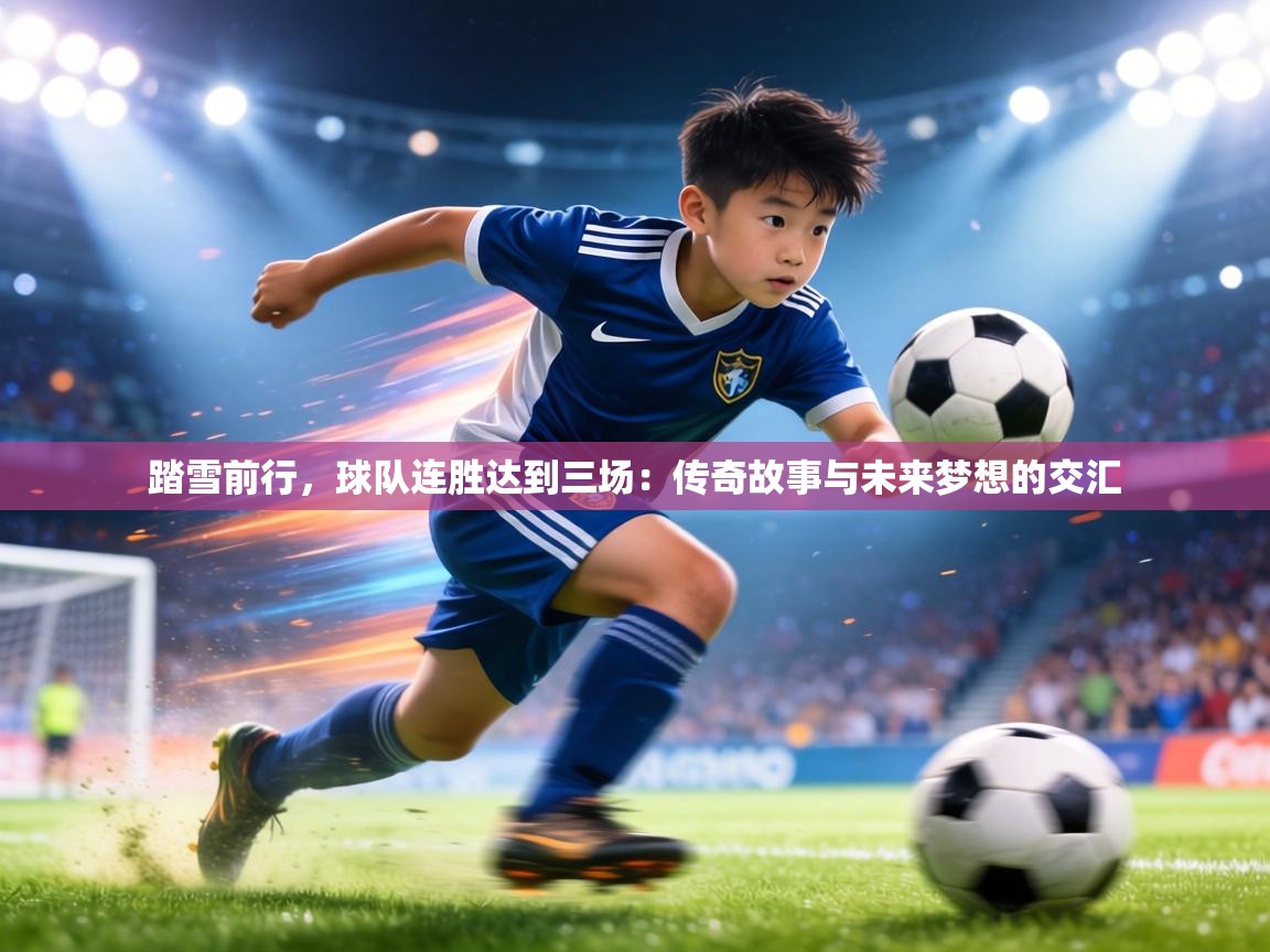 踏雪前行，球队连胜达到三场：传奇故事与未来梦想的交汇  第2张