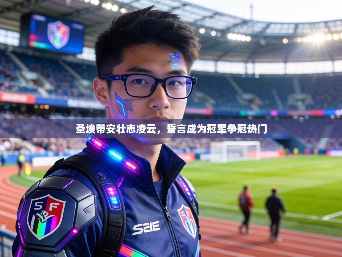 圣埃蒂安壮志凌云,誓言成为冠军争冠热门 第1张