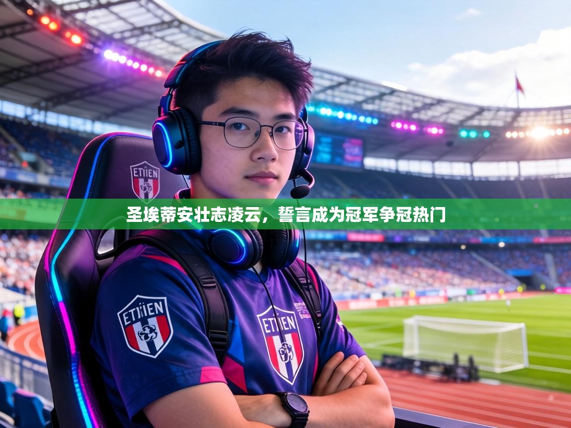 圣埃蒂安壮志凌云,誓言成为冠军争冠热门 第2张