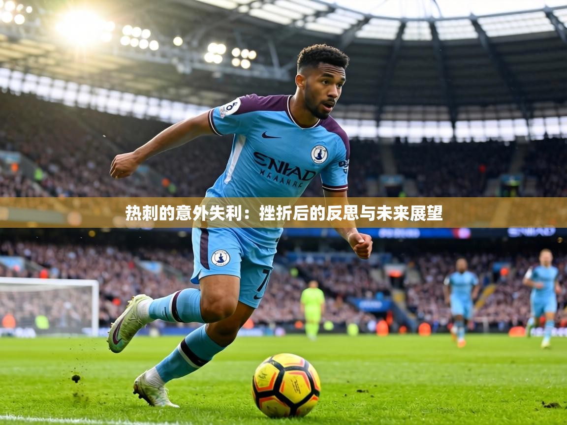 热刺的意外失利:挫折后的反思与未来展望 第2张