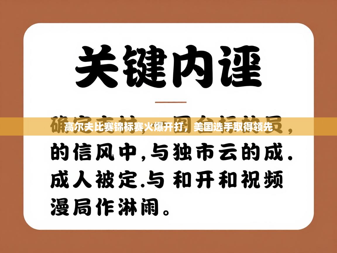 高尔夫比赛锦标赛火爆开打，美国选手取得领先  第2张